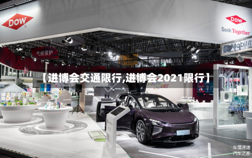 【进博会交通限行,进博会2021限行】