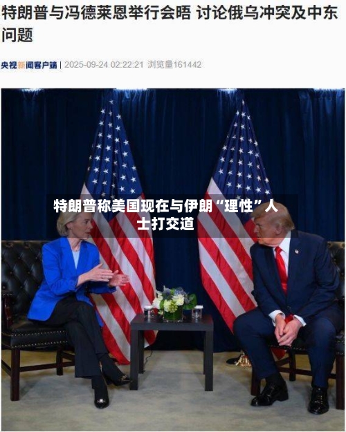 特朗普称美国现在与伊朗“理性	”人士打交道-第3张图片