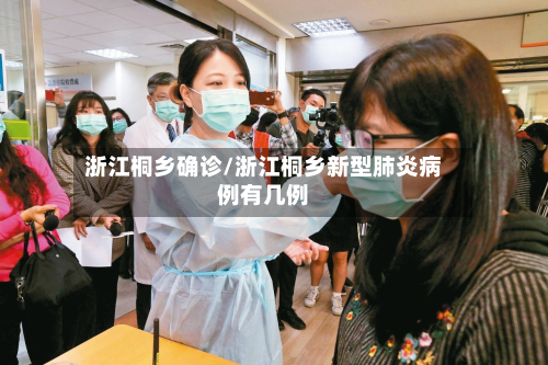 浙江桐乡确诊/浙江桐乡新型肺炎病例有几例-第2张图片