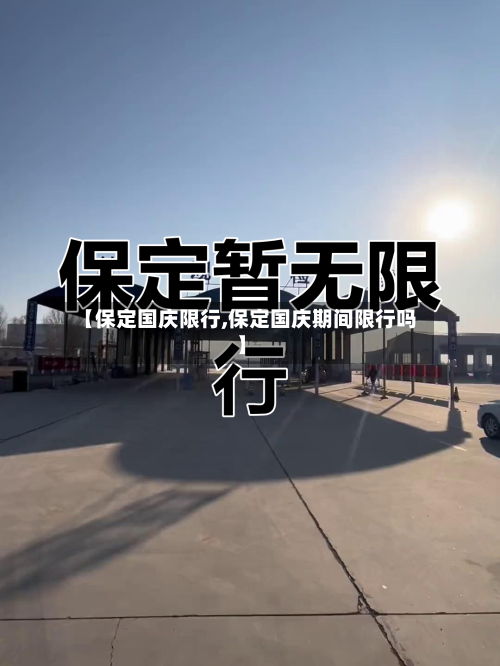 【保定国庆限行,保定国庆期间限行吗】