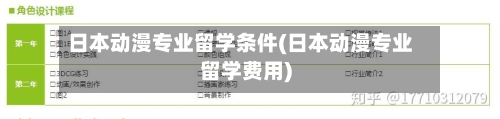日本动漫专业留学条件(日本动漫专业留学费用)-第3张图片