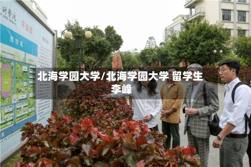 北海学园大学/北海学园大学 留学生 李峰-第2张图片