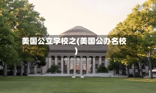 美国公立学校之(美国公办名校)-第2张图片