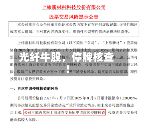 光纤牛股	，停牌核查！-第3张图片