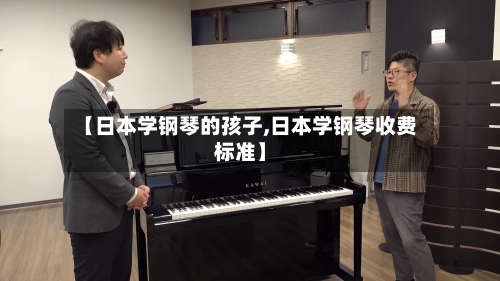 【日本学钢琴的孩子,日本学钢琴收费标准】-第3张图片