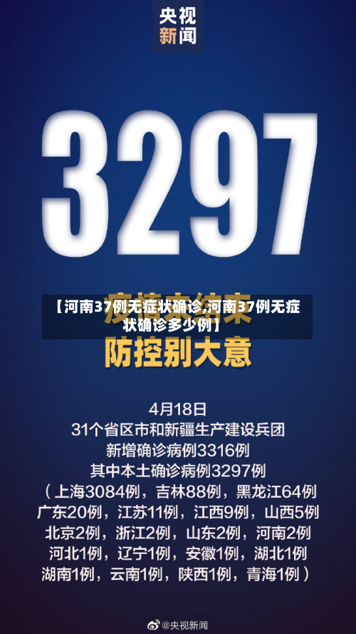 【河南37例无症状确诊,河南37例无症状确诊多少例】-第3张图片