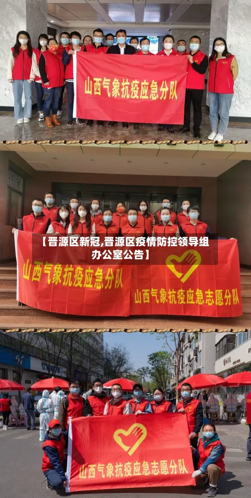 【晋源区新冠,晋源区疫情防控领导组办公室公告】