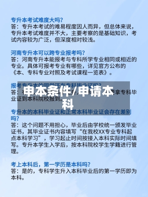 申本条件/申请本科