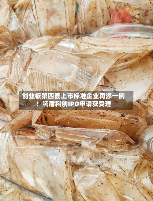 创业板第四套上市标准企业再添一例！腾盾科创IPO申请获受理