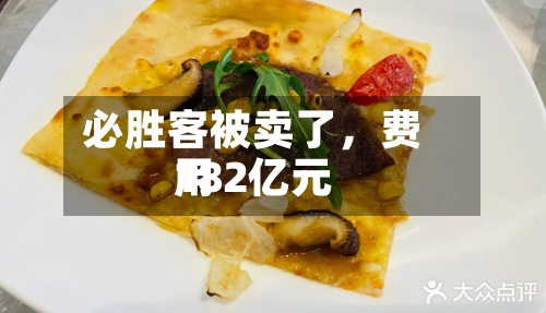 必胜客被卖了，费用182亿元