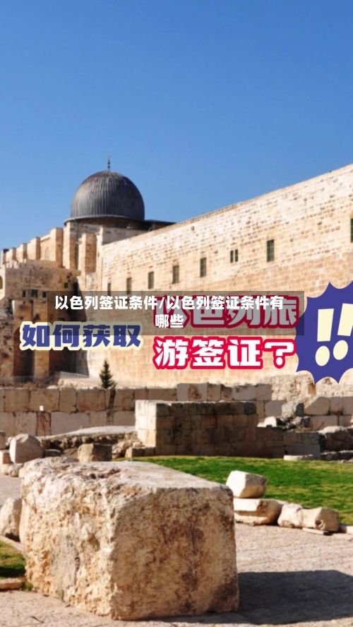 以色列签证条件/以色列签证条件有哪些