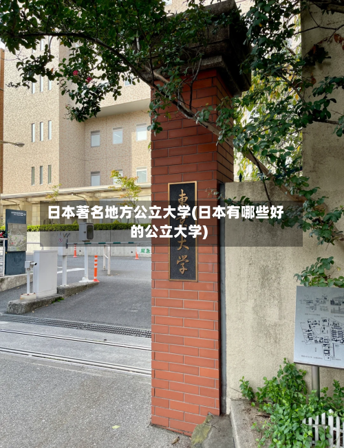 日本著名地方公立大学(日本有哪些好的公立大学)-第2张图片