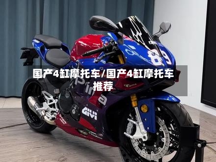 国产4缸摩托车/国产4缸摩托车推荐