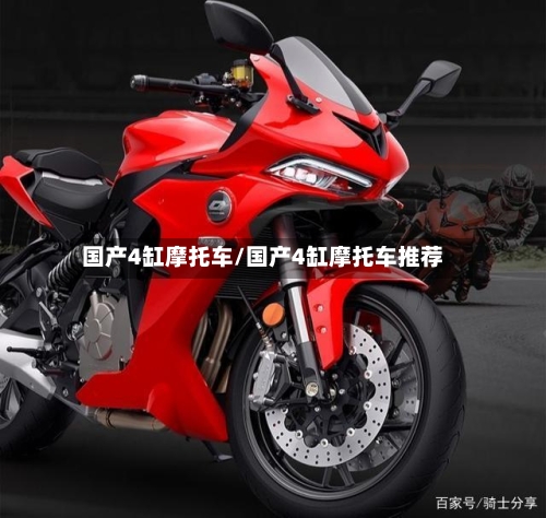 国产4缸摩托车/国产4缸摩托车推荐-第3张图片