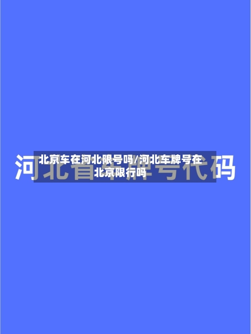北京车在河北限号吗/河北车牌号在北京限行吗