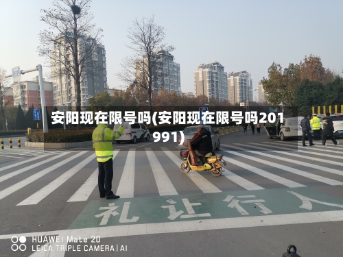 安阳现在限号吗(安阳现在限号吗201991)-第2张图片