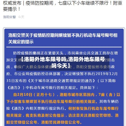 【洛阳外地车限号吗,洛阳外地车限号吗今天】