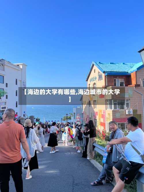 【海边的大学有哪些,海边城市的大学】-第3张图片