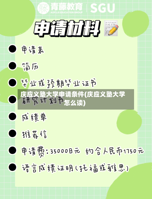 庆应义塾大学申请条件(庆应义塾大学怎么读)-第2张图片