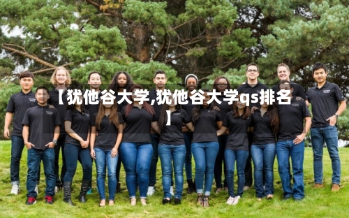 【犹他谷大学,犹他谷大学qs排名】-第2张图片