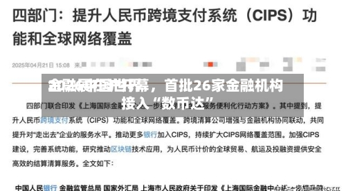 2026中国世界金融展在沪开幕	，首批26家金融机构接入“数币达”-第2张图片