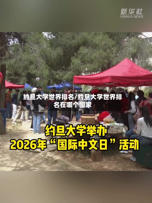 约旦大学世界排名/约旦大学世界排名在哪个国家-第3张图片