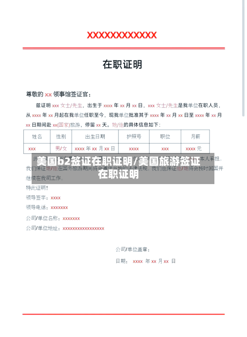 美国b2签证在职证明/美国旅游签证在职证明