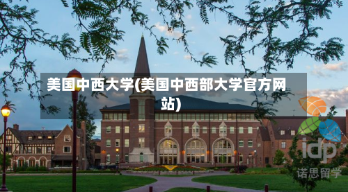 美国中西大学(美国中西部大学官方网站)