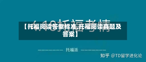 【托福阅读答案标准,托福阅读真题及答案】