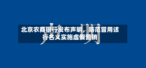 北京农商银行发布声明，防范冒用该行名义实施虚假营销-第2张图片