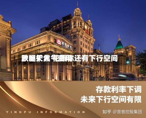 欧洲天然气费用跌幅扩大 花旗称还有下行空间-第2张图片
