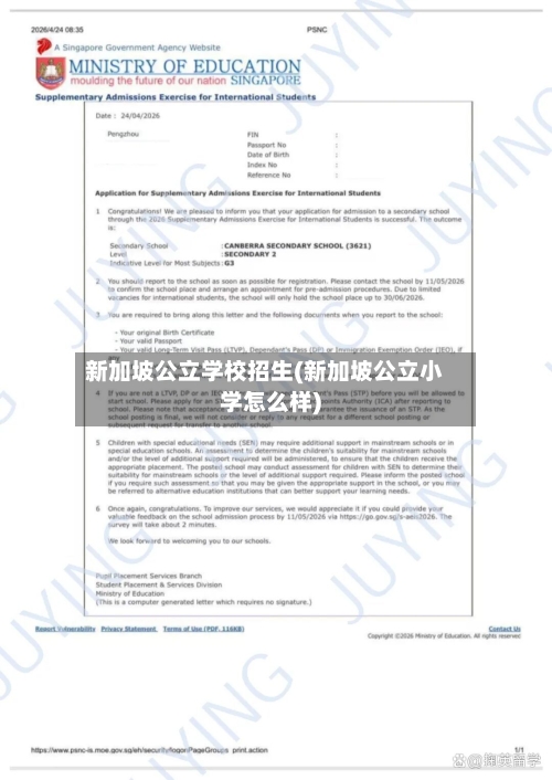 新加坡公立学校招生(新加坡公立小学怎么样)