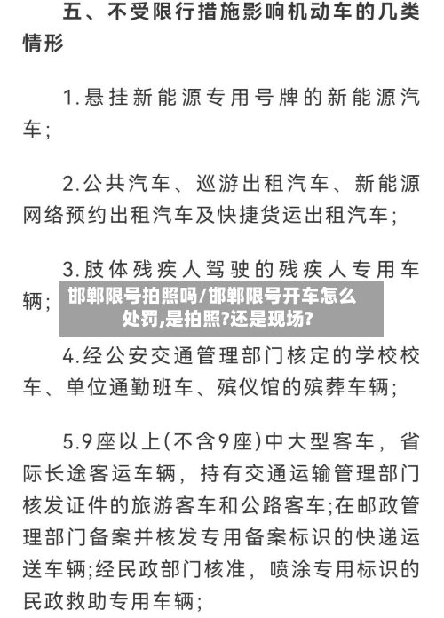 邯郸限号拍照吗/邯郸限号开车怎么处罚,是拍照?还是现场?-第2张图片