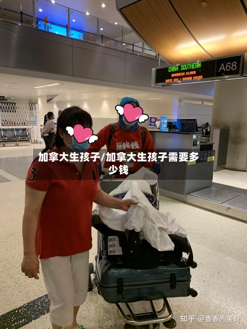 加拿大生孩子/加拿大生孩子需要多少钱-第2张图片