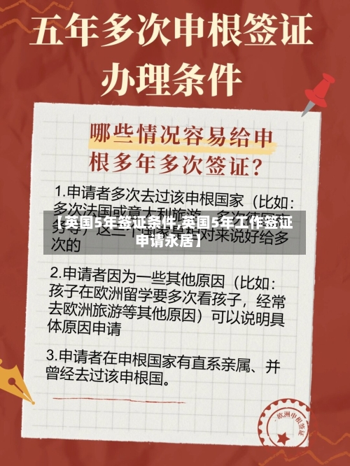 【英国5年签证条件,英国5年工作签证申请永居】