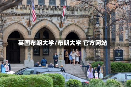 英国布朗大学/布朗大学 官方网站