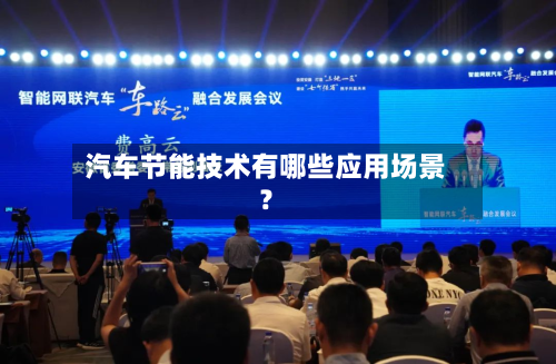 汽车节能技术有哪些应用场景?-第2张图片