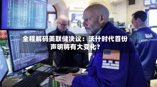 全程解码美联储决议:沃什时代首份声明将有大变化?-第2张图片