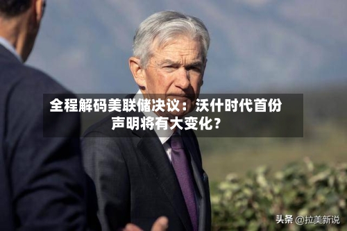 全程解码美联储决议:沃什时代首份声明将有大变化?