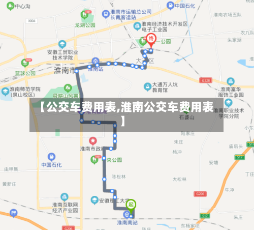 【公交车费用表,淮南公交车费用表】
