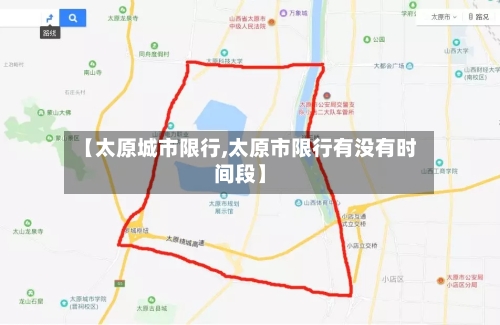【太原城市限行,太原市限行有没有时间段】