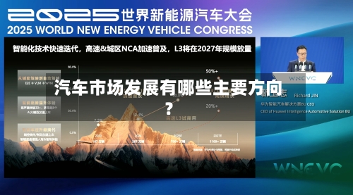 汽车市场发展有哪些主要方向？-第3张图片