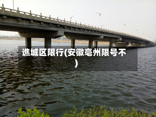 谯城区限行(安徽亳州限号不)