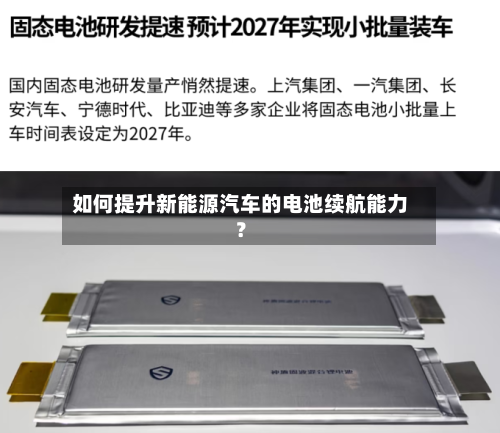 如何提升新能源汽车的电池续航能力？-第2张图片