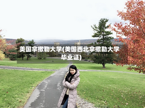 美国拿撒勒大学(美国西北拿撒勒大学毕业证)