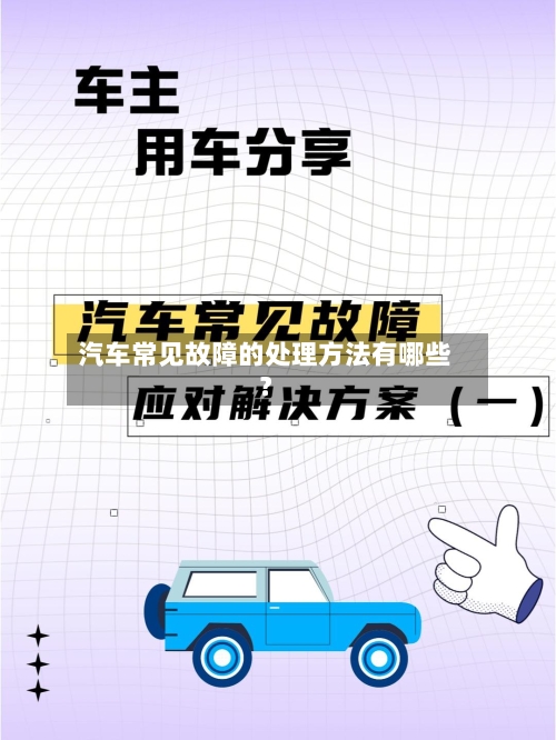 汽车常见故障的处理方法有哪些?-第1张图片
