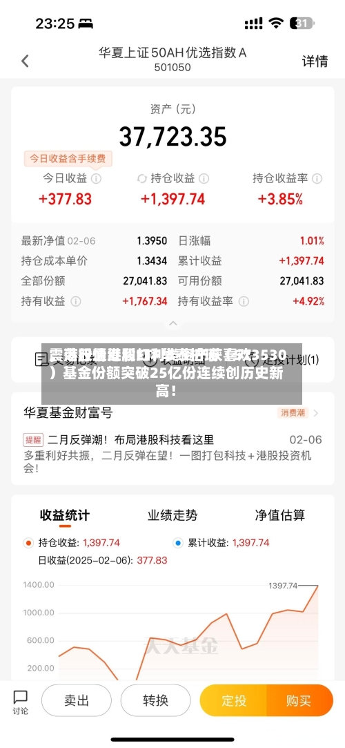 震荡行情港股红利类资产获喜欢	，港股通红利ETF华泰柏瑞（513530）基金份额突破25亿份连续创历史新高！-第2张图片