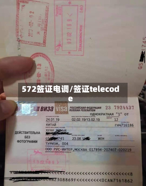 572签证电调/签证telecode