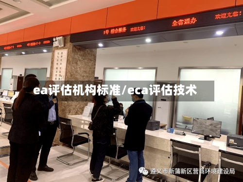 ea评估机构标准/eca评估技术-第2张图片