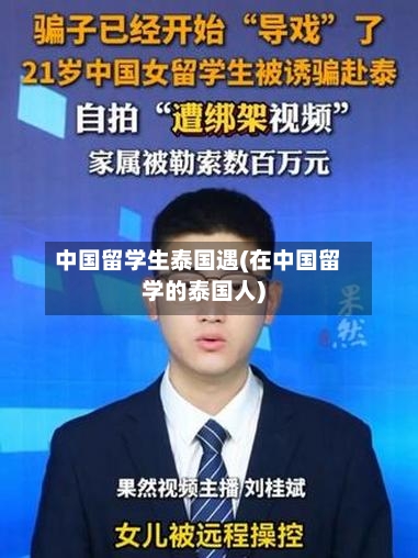 中国留学生泰国遇(在中国留学的泰国人)